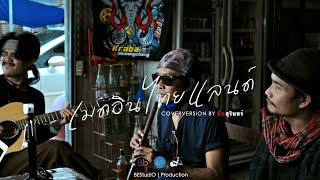 Video thumbnail of "เมดอินไทยแลนด์ - คาราบาว | เซราะสแรย์ LIVE COVERVERSION BY บิ๊กสุรินทร์"