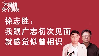 徐志胜：我跟广志初次见面就感觉似曾相识，罗永浩交个朋友直播间徐志胜转场Part4