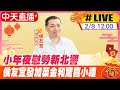 【中天直播#LIVE】小年夜慰勞新北警!侯友宜發加菜金和驚喜小禮20240208@CtiNews