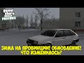 ЗИМА НА ПРОВИНЦИИ!ОБНОВЛЕНИЕ! ЧТО ИЗМЕНИЛОСЬ? - MTA PROVINCE