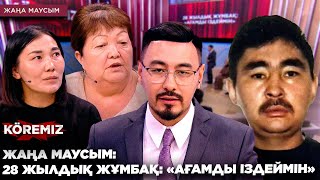 картинка: ЖАҢА МАУСЫМ/ 28 ЖЫЛДЫҚ ЖҰМБАҚ: 