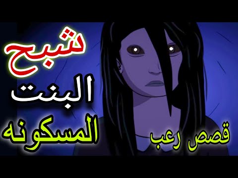 شبح البنت المسكونه قصص رعب اكسبلور رعب مع موها 