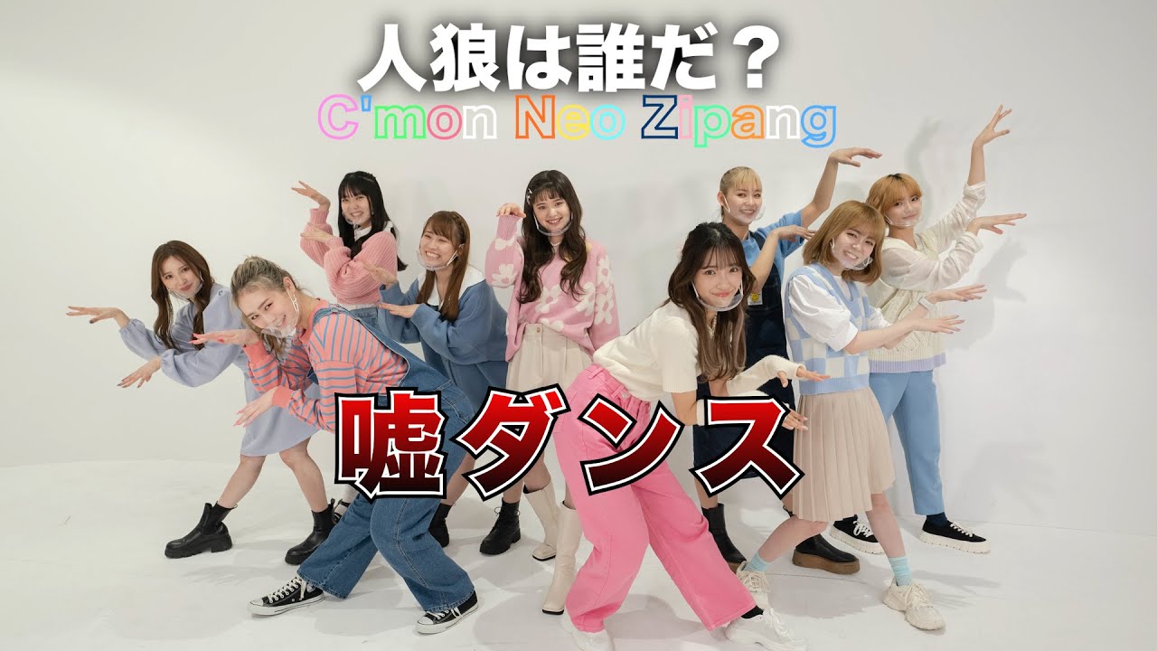 【大人気企画】人狼は誰、、？嘘ダンス！