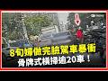 8旬婦開車暴衝！骨牌式橫掃逾20車　輪椅路人差點遭撞 驚悚畫面曝!｜焦點要聞20260520｜三立iNEWS
