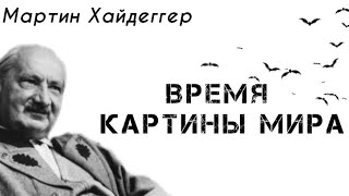 Мартин Хайдеггер «Время картины мира» [АУДИОКНИГА]