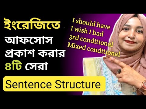 ইংরেজিতে আফসোস প্রকাশের ৪টি সহজ Sentence Structure || Regret এর সব Rules এক ভিডিওতে 