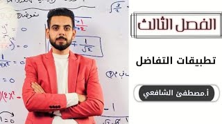 الفصل الثالث محاضره(5) مراجعه قوانين المساحات والحجوم قبل الدخول في موضوع المعدلات الزمنيه