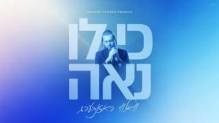 וואלווי ראזנבערג - כי לו נאה