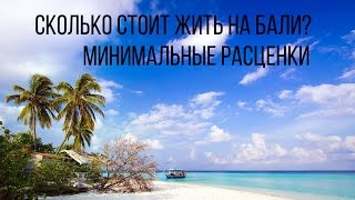 Сколько стоит жизнь на Бали? Мысли спустя 3 месяца | Мотоблог и мотобудни в Индонезии(Лайв канал: https://www.youtube.com/channel/UCTIqtmAZfIdShtQR5oTmZ0g Группа в ВК: http://vk.com/kagimoto Instagram: kagi6., 2016-01-18T18:01:48.000Z)