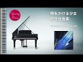 時をかける少女 - 松任谷由実 (ピアノカバー・楽譜) | The Girl Is a Time Traveler - Yumi Matsutoya (Sheet Music)