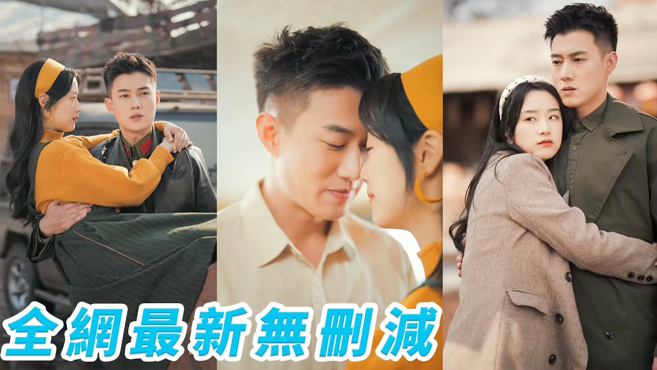 她一睜眼穿成80年代作天作地的惡毒女，軍長老公鬧離婚，一看他帥氣又貼心決定痛改前非，嬌嬌一聲「老公」撩得他夜夜沖冷水澡，離婚變追妻，從針鋒相對到情意纏綿，軍長被她馴服成寵妻狂魔#黄文博#王小亿#甜宠