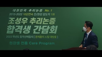 2023대비 조성우 추리논증 제2회 합격생간담회 [문제풀이 스킬 대방출] - 맛보기영상