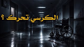 قصص جن : "الشي اللي صار بعد الأمانة مستحيل يتفسر"
