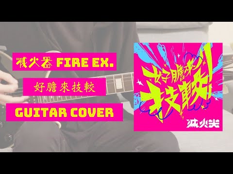 【Full Guitar Play】好膽來技較 滅火器 Fire EX. 吉他 Copy