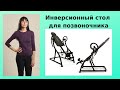 Инверсионный стол для позвоночника. Технологии для здоровья