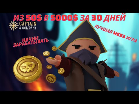 Видео: Captain and Company - 5000$ из 50$ за 30 дней! Лучшая игра с большим будущим! На ПК или телефон!