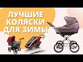 Лучшие коляски для зимы: ТОП 8 колясок