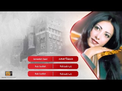 جميلة سعد رب صدفه    