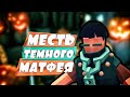 ИСТОРИЯ МЕСТИ ТЕМНОГО МАТФЕЯ в Табс! Totally Accurate Battle Simulator, TABS, ТАБС