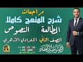 مراجعة نهائية مطالعة ونصوص للصف الثاني الإعدادي الأزهري ليلة الامتحان المنهج كاملا في فيديو واحد 