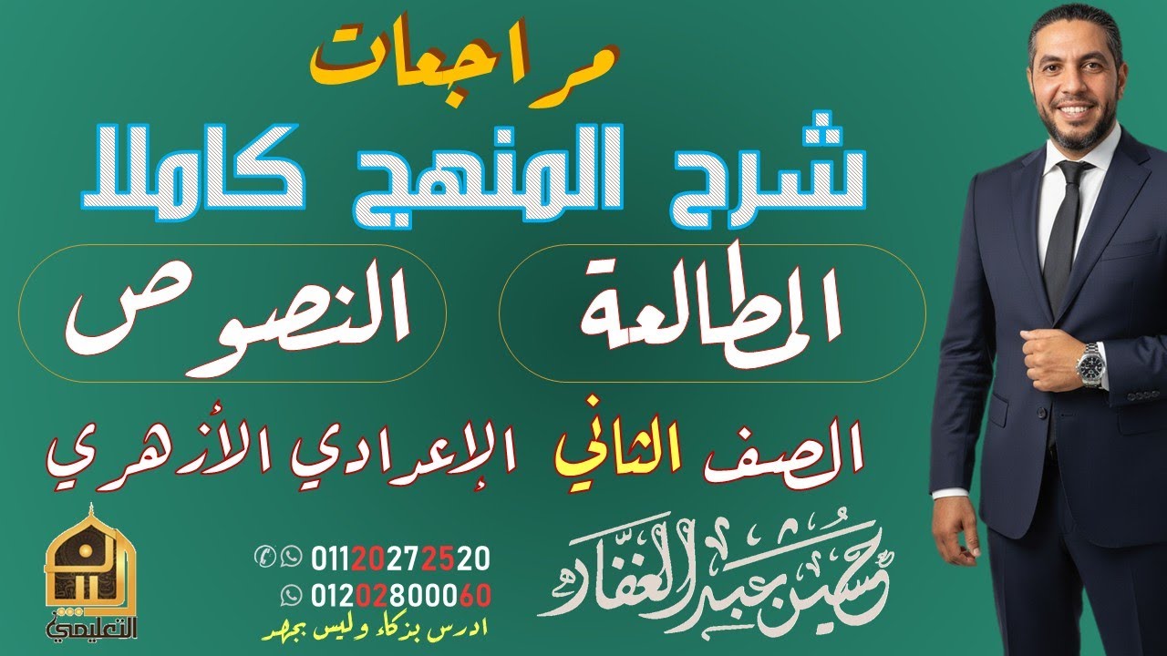 مراجعة نهائية مطالعة ونصوص للصف الثاني الإعدادي الأزهري- ليلة الامتحان| المنهج كاملاً في فيديو واحد