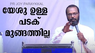 പാസ്റ്റർ  ജോയ് പാറക്കൽ  പ്രസംഗിക്കുന്നു 'യേശു ഉള്ള പടക് മുങ്ങുകില്ല ?' MESSAGE  PR.JOY PARAKKAL