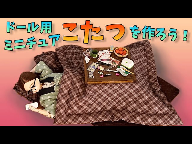 ハンドメイドこたつ How to make a miniature kotatsu ♪ #1/6 size #Japanese-style room