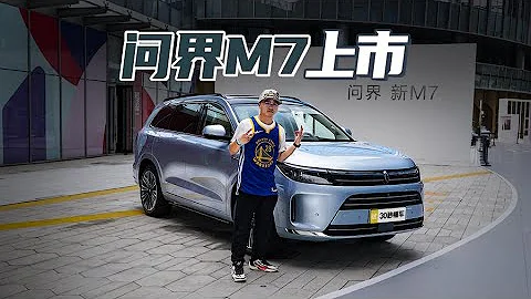 问界M7大五座上市 鸿蒙座舱像Mate 60 Pro般丝滑 - 天天要闻