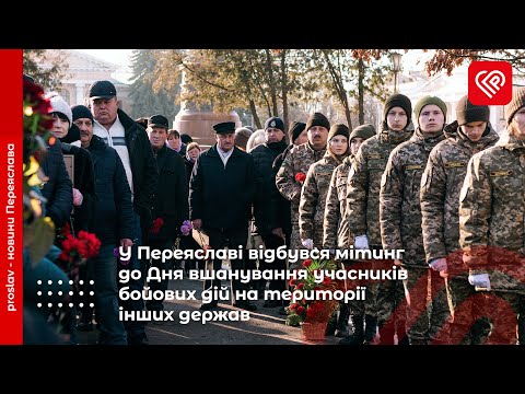 У Переяславі відбувся мітинг до Дня вшанування учасників бойових дій на території інших держав