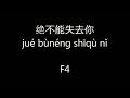绝不能失去你 Can T Lose You Lyrics By F4 Jué Bùnéng Shīqù Nǐ 绝不能失去你 Can T Lose You Lyrics By F4 Jué Bùnéng Shīqù Nǐ