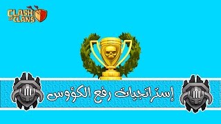 إستراتجيات رفع الكؤوس | كلاش اوف كلانس