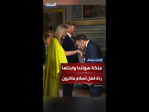 رفضتا أن يقبل يديهما خلال المصافحة موقف محرج لماكرون من ملكة هولندا وابنتها ولية العهد  رفضتا أن يقبل يديهما خلال المصافحة موقف محرج لماكرون من ملكة هولندا وابنتها ولية العهد