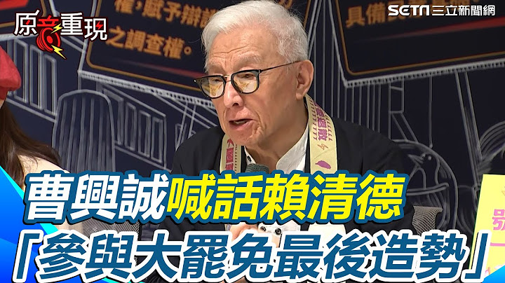 曹興誠喊話賴清德「參與最後造勢」！大罷免進入三階！曹興誠呼籲挺罷免是民進黨義務！稱賴清德「雜質說」不是針對個人！轟：雜質是指中共透過國民黨在台散布錯誤想法【94要客訴】