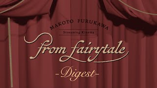 古川 慎 / MAKOTO FURUKAWA Streaming Kinema “from fairytale” -Digest-