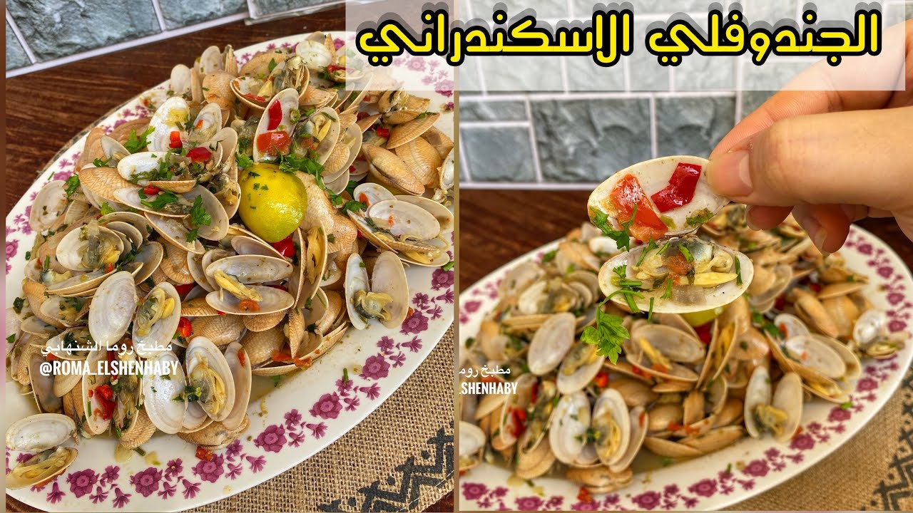 طريقه عمل الجندوفلي ( المحار او البقلويظ ) الاسكندراني بكل تكاته و طريقه غسله عشان ميكنش فيه اي رمل