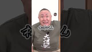 【津川雅彦】モノマネし過ぎて「探美会」に誘われる松村さん#shorts