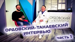 ВЛАДИМИР ОРДОВСКИЙ-ТАНАЕВСКИЙ(учеба в Австрии, концепция Славичека, первичная консультация)