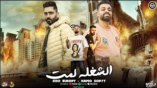 مهرجان   الشغلة لمت   زيزو النوبى   حمو صبحى   فريق الاحلام   من البوم صايع صايع      سمعها