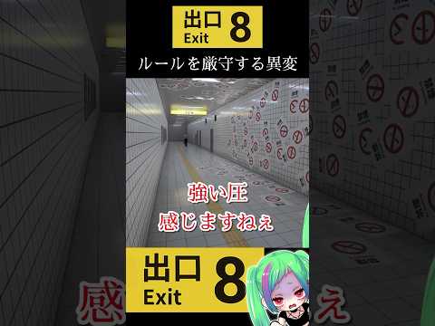 社会のルールを厳守したい異変【8番出口】#8番出口 #shorts #ホラーゲーム実況プレイ