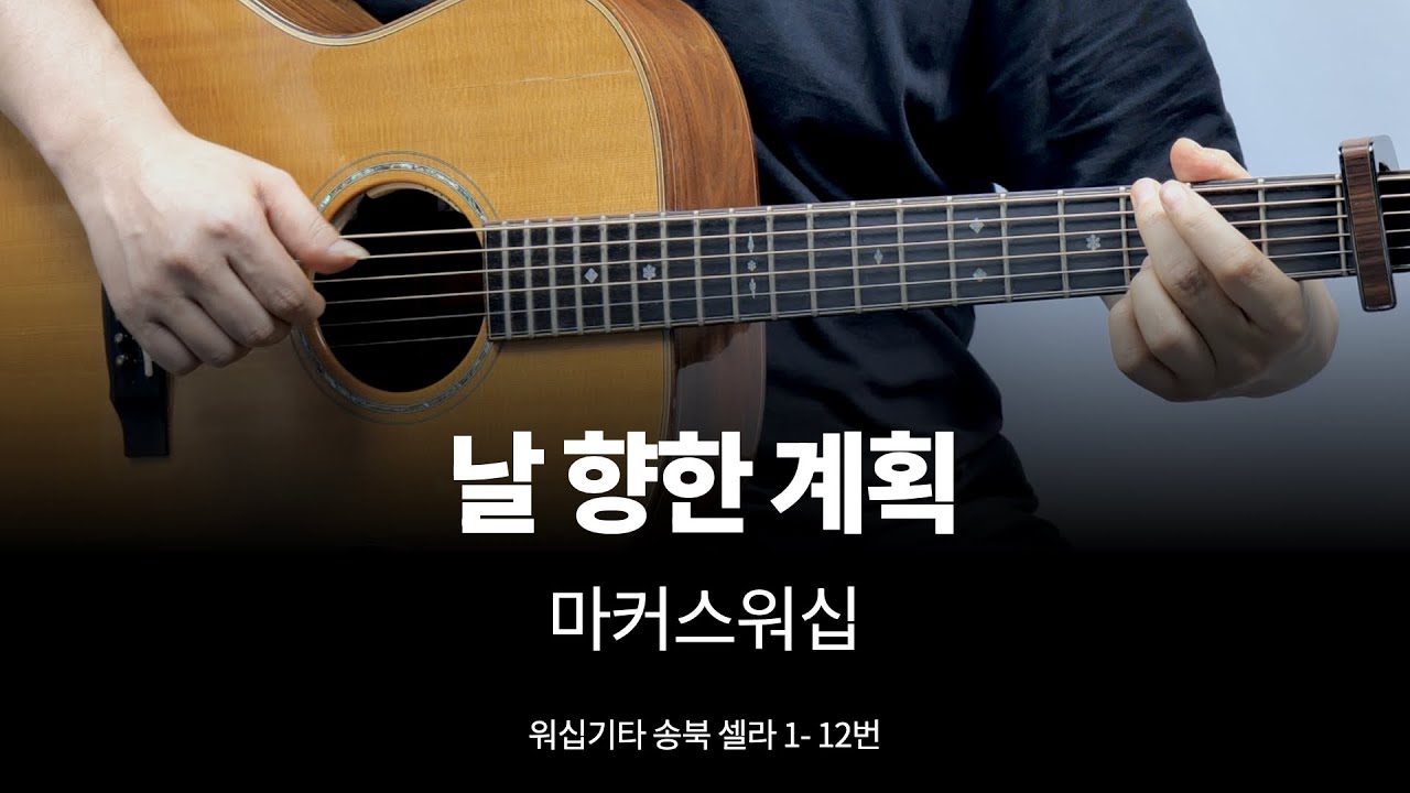 마커스워십 날 향한 계획 기타 커버, 송북 셀라1 - 12