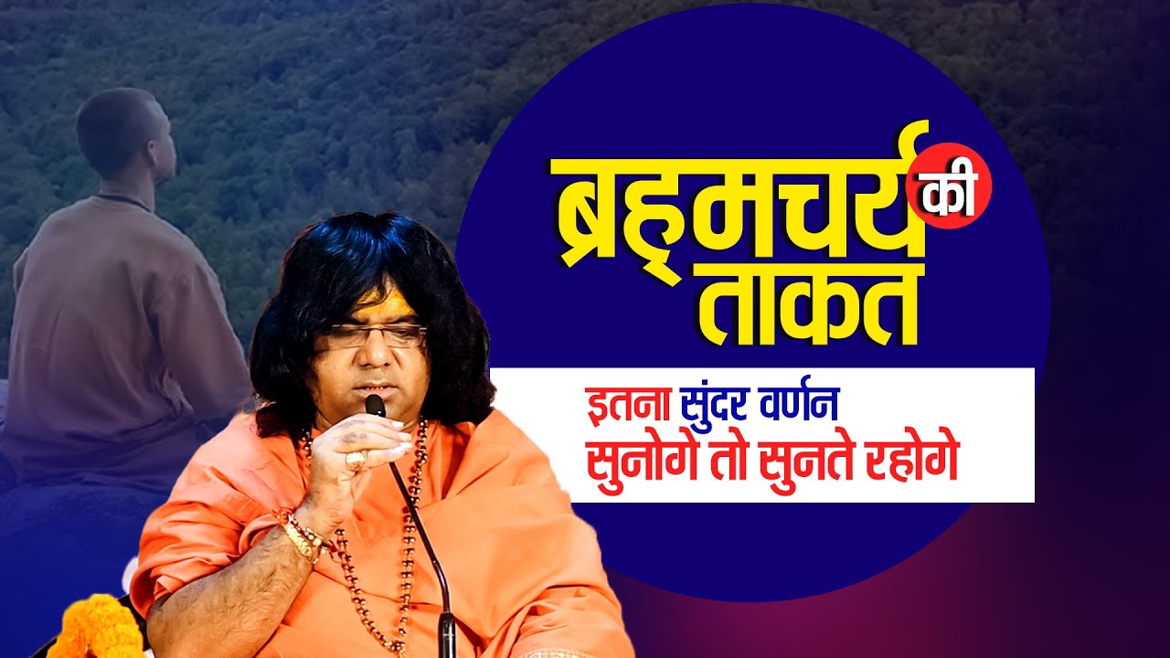 ब्रह्मचर्य की ताकत, इतना सुंदर वर्णन, सुनोगे तो सुनते रहोगे | Acharya Shri Kaushik Ji Maharaj