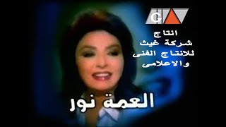 مسلسل العمة نور الحلقة الأولي Al3ma Nour Series Ep 01