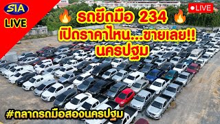 🔥รถยึดมือ234 🔥เปิดราคาไหนขายเลย นครปฐม