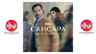 Музыка из сериала &quot;САНСАРА&quot;