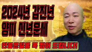 [ 2024년 갑진년 양띠 신년운세 ][영점, 신점] [사주,문서운,연애운,풍수지리,사주팔자] [산신국사][…