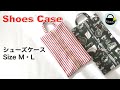 シューズケースの作り方【How to make a shoe case】　サイズM・L