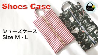 シューズケースの作り方【How to make a shoe case】　サイズM・L