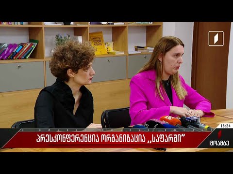 პრესკონფერენცია ორგანიზაცია „საფარში“