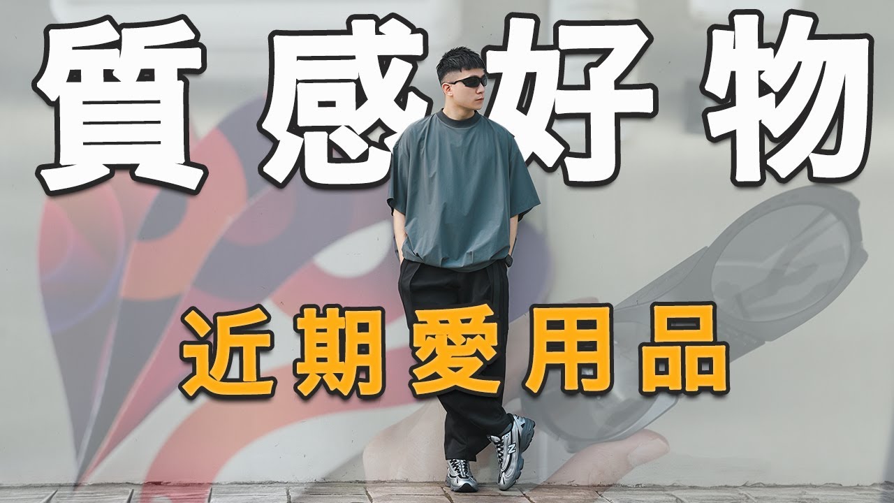 近期愛用品!2025初夏 10個質感生活好物分享!|LoLoFu 傅樂樂 縮圖