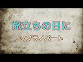 旅立ちの日に 2部合唱Bb ソプラノパート 旅立ちの日に 2部合唱Bb ソプラノパート